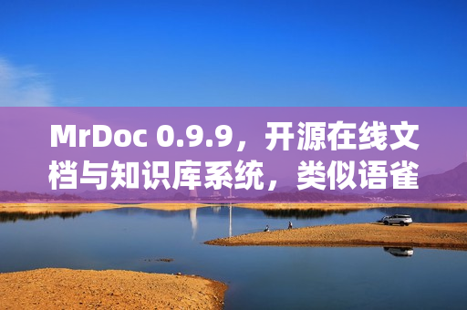 MrDoc 0.9.9，开源在线文档与知识库系统，类似语雀与飞书功能发布