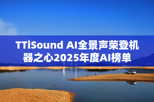 TTiSound AI全景声荣登机器之心2025年度AI榜单