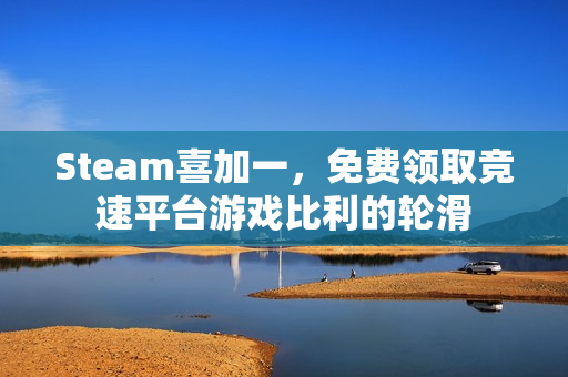 Steam喜加一，免费领取竞速平台游戏比利的轮滑