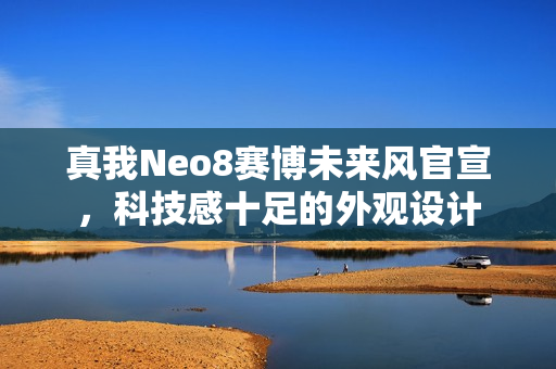 真我Neo8赛博未来风官宣，科技感十足的外观设计