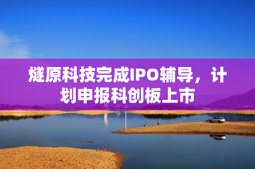 燧原科技完成IPO辅导，计划申报科创板上市