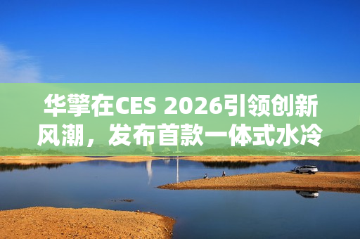 华擎在CES 2026引领创新风潮，发布首款一体式水冷散热器并全面扩展PC产品线