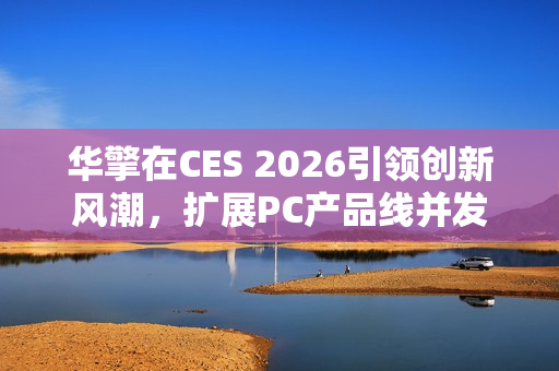 华擎在CES 2026引领创新风潮，扩展PC产品线并发布首款一体式水冷散热器