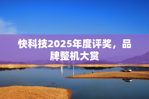 快科技2025年度评奖，品牌整机大赏