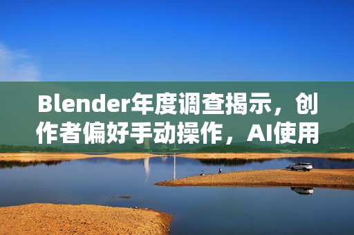 Blender年度调查揭示，创作者偏好手动操作，AI使用占比仅7%