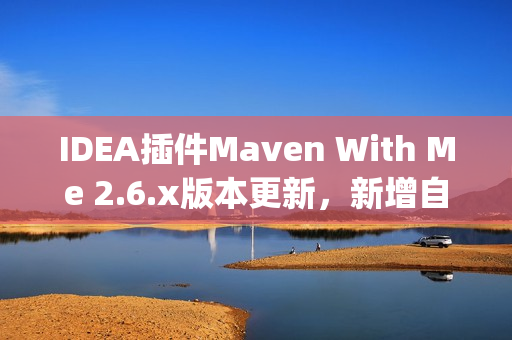 IDEA插件Maven With Me 2.6.x版本更新，新增自动同步项目配置，助力多JDK版本开发