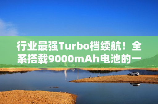 行业最强Turbo档续航！全系搭载9000mAh电池的一加Turbo 6/6V亮相