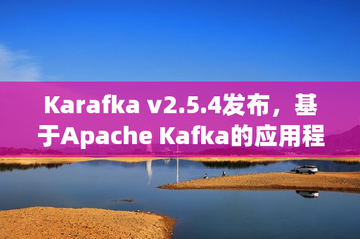Karafka v2.5.4发布,基于Apache Kafka的应用程序开发框架新升级 Karafka v2.5.4发布,基于Apache Kafka的应用程序开发框架新升级