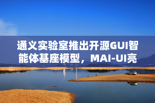 通义实验室推出开源GUI智能体基座模型，MAI-UI亮相展示强大功能