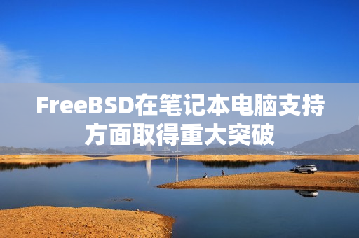 FreeBSD在笔记本电脑支持方面取得重大突破