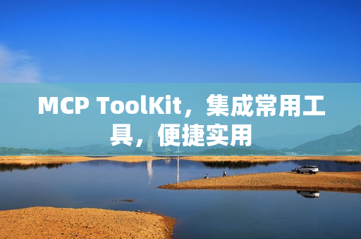 MCP ToolKit，集成常用工具，便捷实用