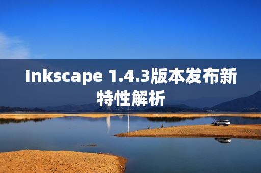 Inkscape 1.4.3版本发布新特性解析