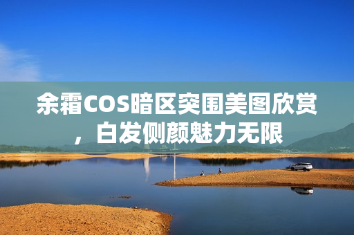 余霜COS暗区突围美图欣赏，白发侧颜魅力无限