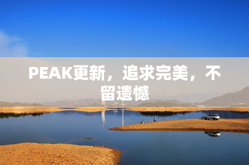 PEAK更新，追求完美，不留遗憾