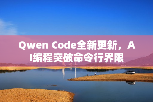 Qwen Code全新更新，AI编程突破命令行界限