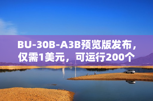 BU-30B-A3B预览版发布，仅需1美元，可运行200个浏览器任务标题建议，BU-30B-A3B预览版上线，一美元启动两百浏览器任务