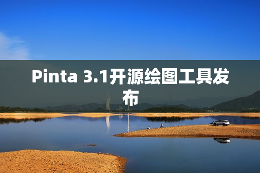 Pinta 3.1开源绘图工具发布