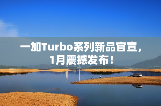 一加Turbo系列新品官宣，1月震撼发布！