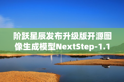 阶跃星辰发布升级版开源图像生成模型NextStep-1.1，提升图像保真度与训练稳定性