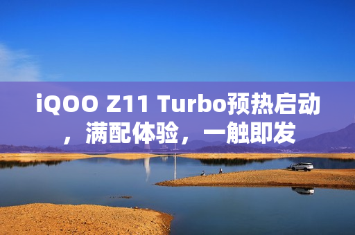 iQOO Z11 Turbo预热启动，满配体验，一触即发