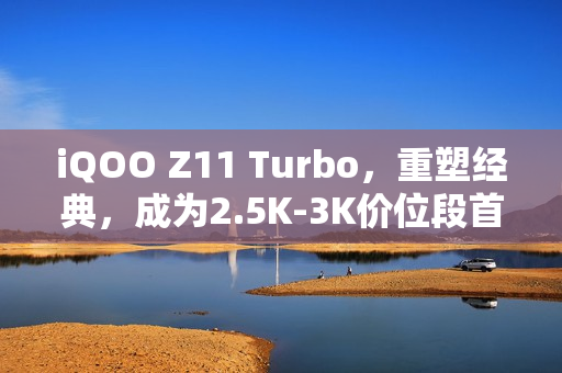 iQOO Z11 Turbo，重塑经典，成为2.5K-3K价位段首选之选