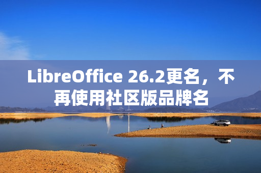 LibreOffice 26.2更名，不再使用社区版品牌名