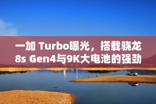 一加 Turbo曝光，搭载骁龙8s Gen4与9K大电池的强劲组合