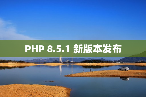 PHP 8.5.1 新版本发布 PHP 8.5.1 新版本发布