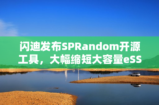 闪迪发布SPRandom开源工具，大幅缩短大容量eSSD预处理时长