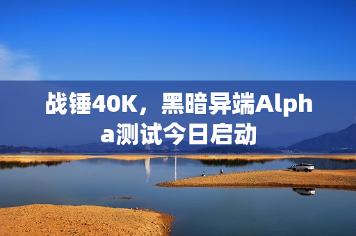 战锤40K，黑暗异端Alpha测试今日启动