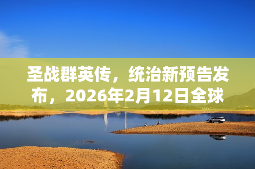 圣战群英传,统治新预告发布,2026年2月12日全球发售! 圣战群英传,统治新预告发布,2026年2月12日全球发售!