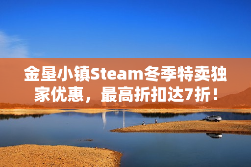 金垦小镇Steam冬季特卖独家优惠，最高折扣达7折！