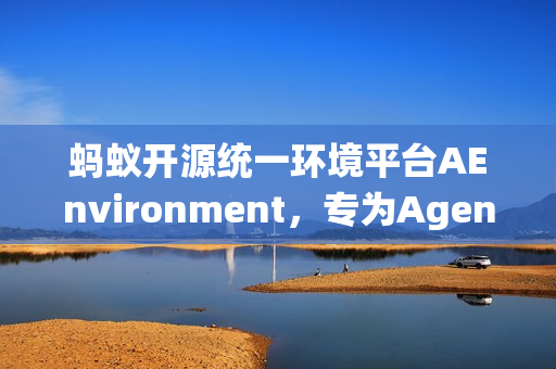 蚂蚁开源统一环境平台AEnvironment，专为Agentic RL打造