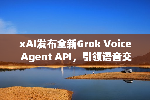xAI发布全新Grok Voice Agent API，引领语音交互新纪元