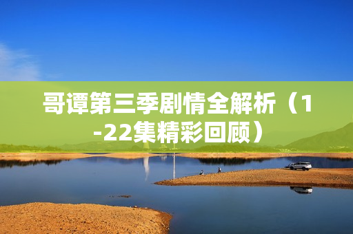 哥谭第三季剧情全解析（1-22集精彩回顾）