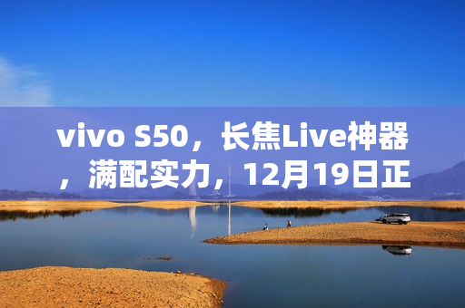 vivo S50，长焦Live神器，满配实力，12月19日正式开售