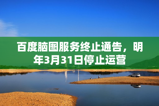 百度脑图服务终止通告，明年3月31日停止运营