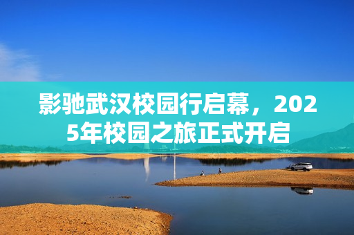 影驰武汉校园行启幕，2025年校园之旅正式开启