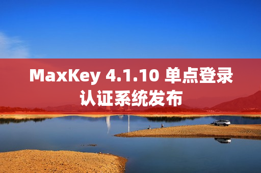 MaxKey 4.1.10 单点登录认证系统发布