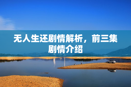 无人生还剧情解析，前三集剧情介绍