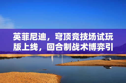 英菲尼迪，穹顶竞技场试玩版上线，回合制战术博弈引领未来竞技场新篇章