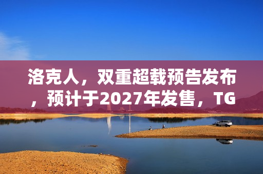 洛克人，双重超载预告发布，预计于2027年发售，TGA 2025值得期待的游戏大作！