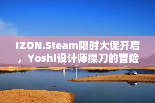 IZON.Steam限时大促开启,Yoshi设计师操刀的冒险RPG游戏纺箱IP衍生作品 IZON.Steam限时大促开启,Yoshi设计师操刀的冒险RPG游戏纺箱IP衍生作品