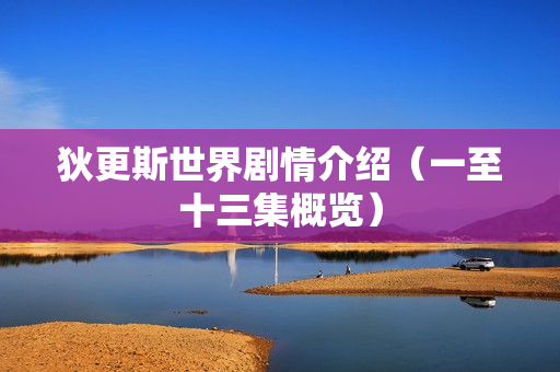 狄更斯世界剧情介绍（一至十三集概览）