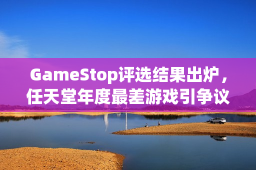 GameStop评选结果出炉，任天堂年度最差游戏引争议