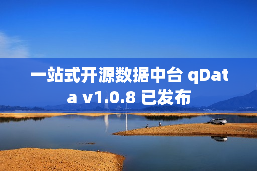 一站式开源数据中台 qData v1.0.8 已发布