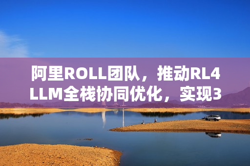 阿里ROLL团队，推动RL4LLM全栈协同优化，实现3A大作进展
