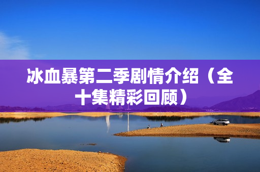 冰血暴第二季剧情介绍（全十集精彩回顾）