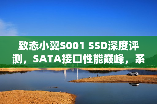 致态小翼S001 SSD深度评测，SATA接口性能巅峰，系统一键迁移软件全解析
