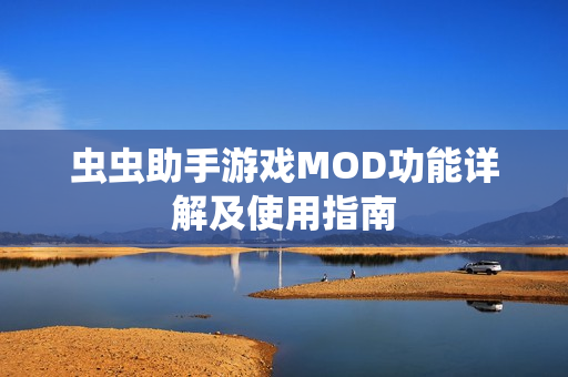 虫虫助手游戏MOD功能详解及使用指南